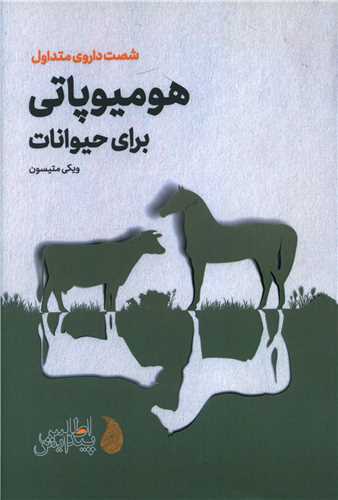 هوميوپاتي براي حيوانات (شوميز)(رقعي)(اطلس پيدايش)