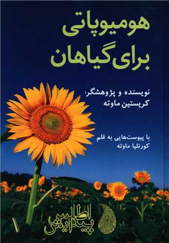 هومیوپاتی برای گیاهان (گالینگور)(اطلس پیدایش)