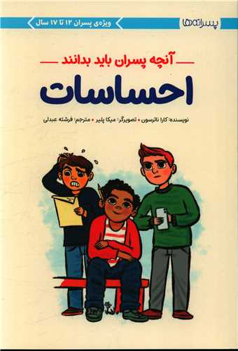 آنچه پسران باید بدانند (احساسات)