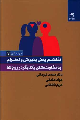 تفاهم یعنی پذیرش و احترام به تفاوت های یکدیگر در زوج ها (بهارسبز)