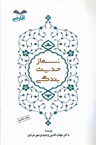 نماز حديث بندگي (آقا رضي)
