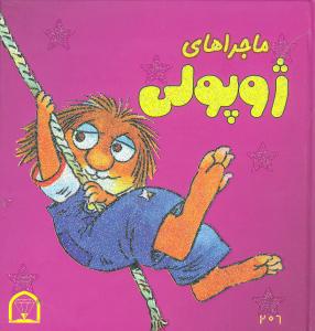 ماجراهای ژوپولی (1)
