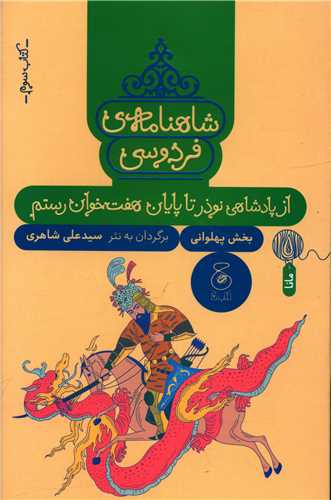 شاهنامه فردوسی (کتاب سوم)(از پادشاهی نوذر تا پایان هفت خوان رستم)(چشمه )
