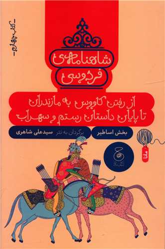 شاهنامه فردوسی (کتاب چهارم)(از رفتن کاووس به مازندران تا پایان داستان رستم و سهراب)