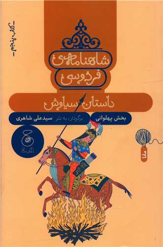 شاهنامه فردوسی (کتاب پنجم)(داستان سیاوش)