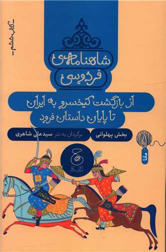 شاهنامه فردوسی (کتاب ششم)(از بازگشت کیخسرو به ایران تا پایان داستان فرود)