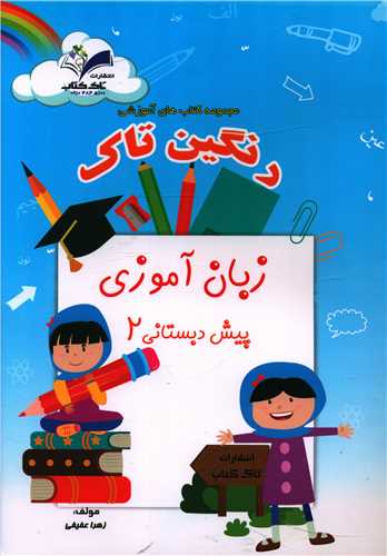 رنگین تاک زبان آموزی پیش دبستانی (2)