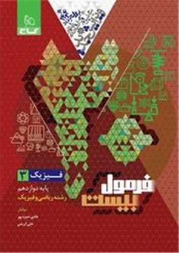 فرمول بیست فیزیک دوازدهم تجربی (8542)