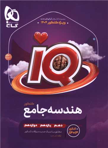 IQ هندسه جامع کنکور (4445)