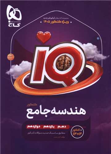 IQ هندسه جامع کنکور  (4445)(گاج)