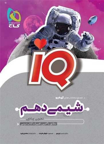 IQ شیمی دهم