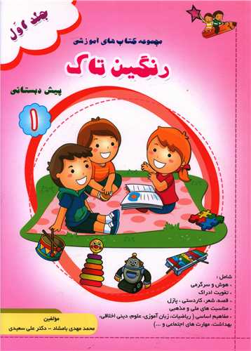 رنگين تاک پيش دبستاني (1)(جلد اول)(تاک کتاب)