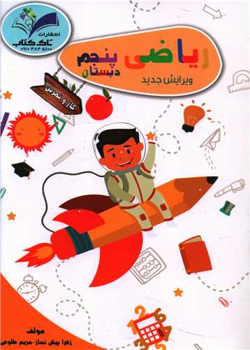 رياضي پنجم دبستان (کارو تمرين)(تاک کتاب)