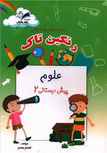 رنگین تاک علوم پیش دبستانی (2)