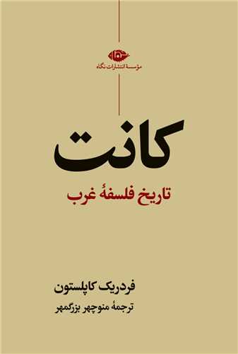 کانت (تاریخ فلسفه غرب)
