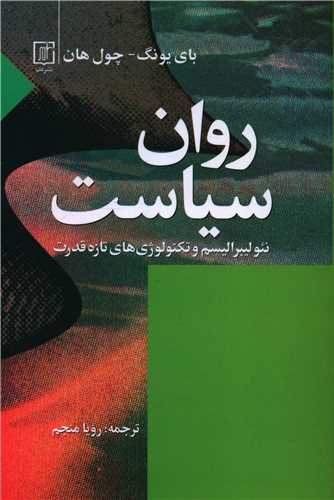 روان سياست (علم)