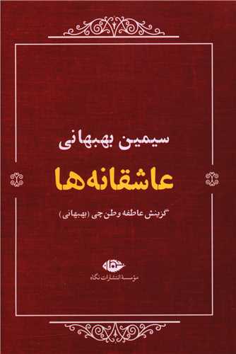 عاشقانه ها (سیمین بهبهانی)