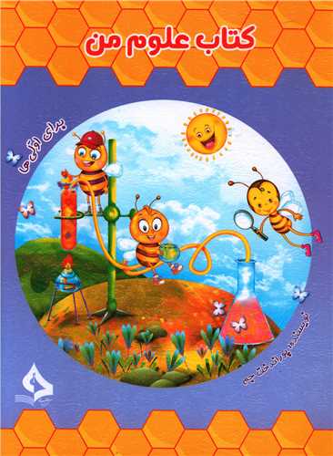 کتاب علوم من (برای اولی ها)