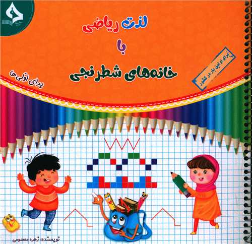 لذت ریاضی با خانه های شطرنجی برای اولی ها 