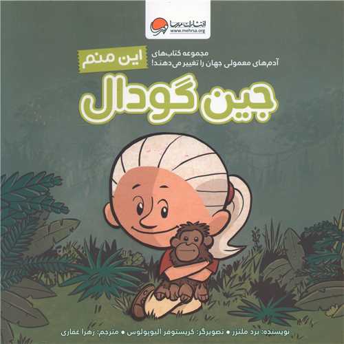 این منم جین گودال (خشتی)