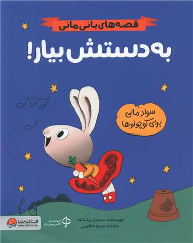 قصههای بانی مانی (به دستش بیار)(رحلی)