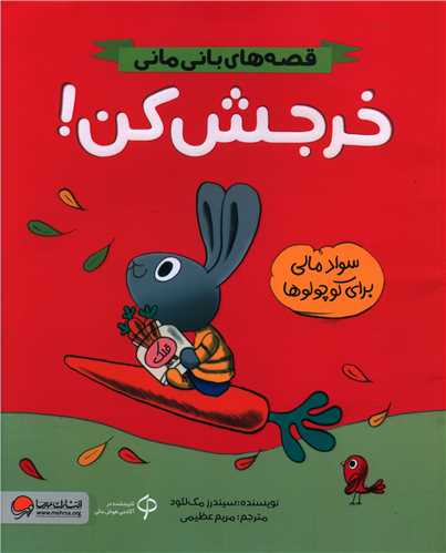 قصه های بانی مانی (خرجش کن)(رحلی)
