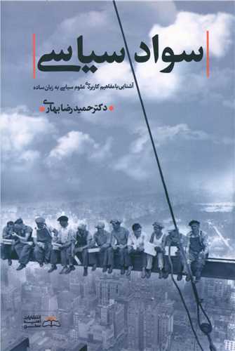 سواد سیاسی