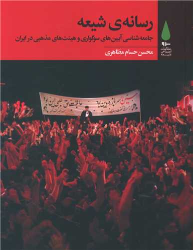رسانهی شیعه