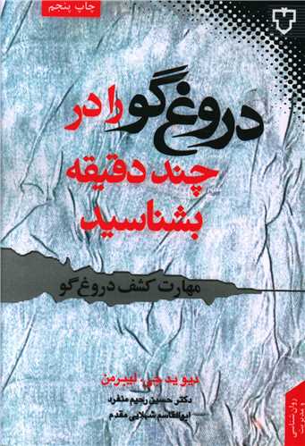 دروغگو را در چند دقیقه بشناسید