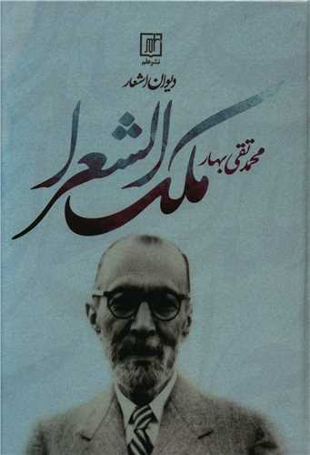 دیوان اشعار ملک الشعرای بهار 