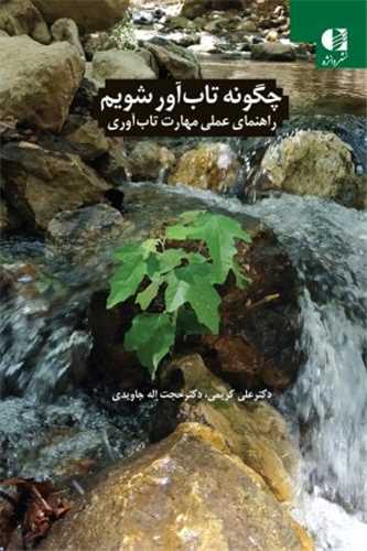 چگونه تاب آور شویم 
