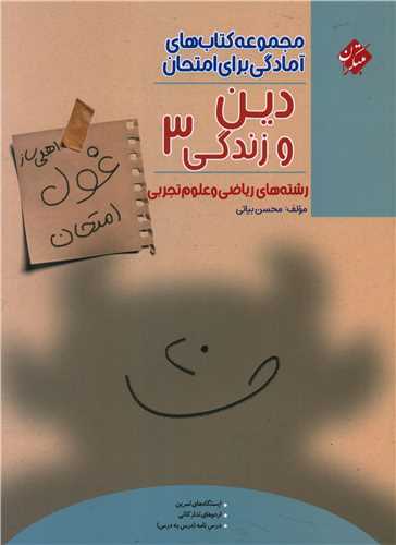 غول امتحانی دین و زندگی دوازدهم (ریاضی و علوم تجربی)