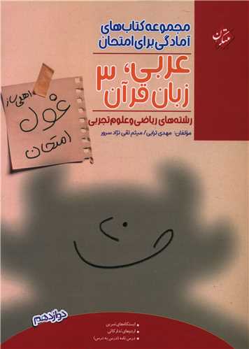 غول امتحانی عربی، زبان قرآن دوازدهم (ریاضی و علوم تجربی)