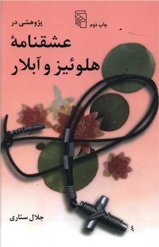 پژوهشي در عشقنامه هلوئيز و آبلار (مرکز)