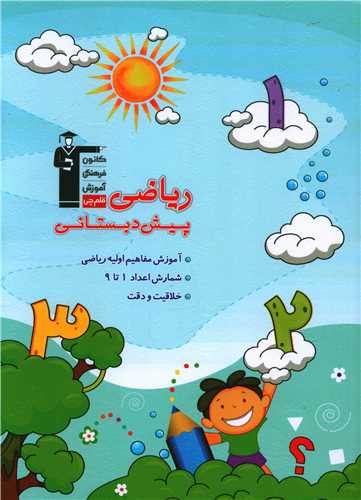 ریاضی پیش دبستانی (6897)