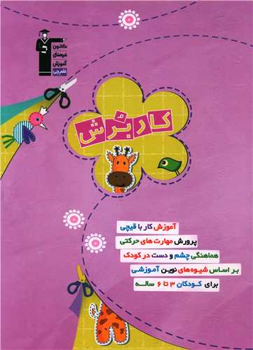 کار برش (3 تا 6 سال)(6895)