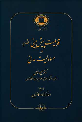 قابلیت پیش‌بینی ضرر در مسئولیت مدنی