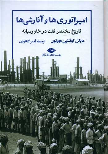 امپراتوری ها و آنارشی ها 