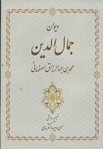 دیوان جمال‌الدین محمدبن عبدالرزاق اصفهانی 