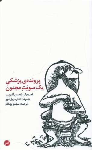 پرونده پزشکی یک سونت مجنون 