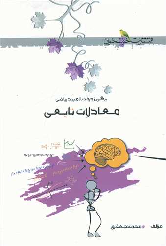 معادلات تابعی (خوشخوان)