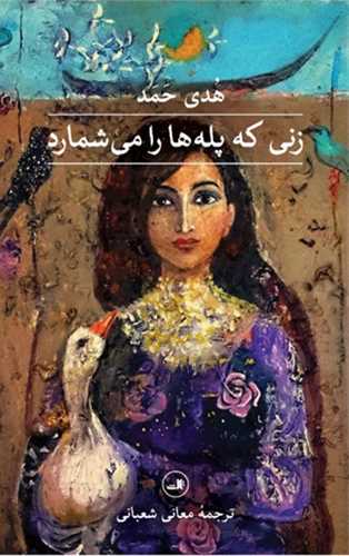 زني که پلهها را مي شمارد (ثالث)