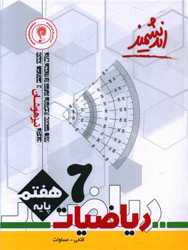 ریاضیات هفتم تیزهوشان 