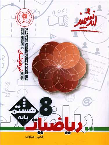 ریاضیات هشتم تیزهوشان 