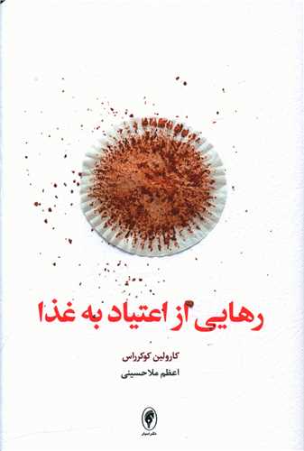 رهايي از اعتياد به غذا (اسبار)