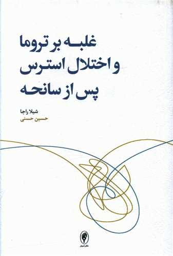 غلبه بر تروما و اختلال استرس پس از سانحه 