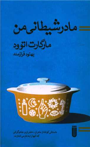 مادر شیطانی من