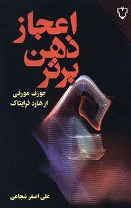 اعجاز ذهن برتر (نقش و نگار)