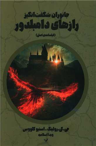 جانوران شگفت انگیز رازهای دامبلدور (فیلمنامه اصلی)