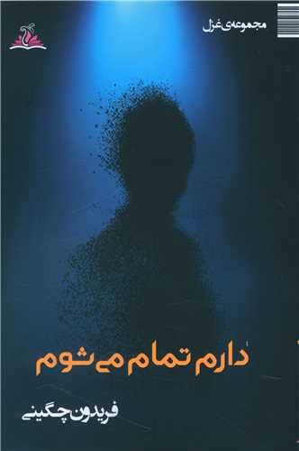 دارم تمام مي‌شوم (ترنجستان)